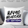 Декоративная подушка Print Style Вечно молодая, вечно паспорт покажите 40x40plat250