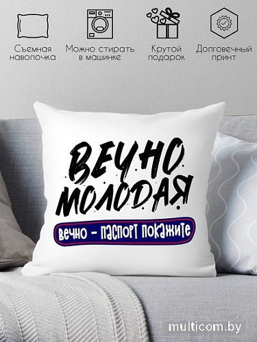 Декоративная подушка Print Style Вечно молодая, вечно паспорт покажите 40x40plat250