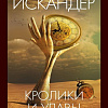 Книга издательства Азбука. Кролики и удавы 9785389242364 (Искандер Ф.)