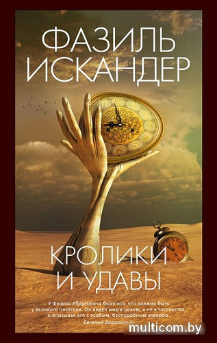 Книга издательства Азбука. Кролики и удавы 9785389242364 (Искандер Ф.)