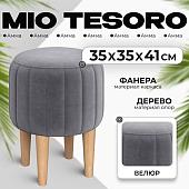 Пуфик Mio Tesoro Амма круглый (серый №32)