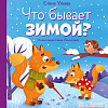 Книга издательства Clever. Любознательный малыш. Что бывает зимой? (Ульева Е.)