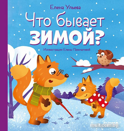 Книга издательства Clever. Любознательный малыш. Что бывает зимой? (Ульева Е.)