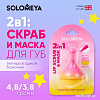 Solomeya Scrub and lip mask with silicone applicator (8.6г)