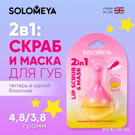 Solomeya Scrub and lip mask with silicone applicator (8.6г)