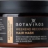 Маска Botavikos восстанавливающая Weekend Recovering Hair Mask 250 мл