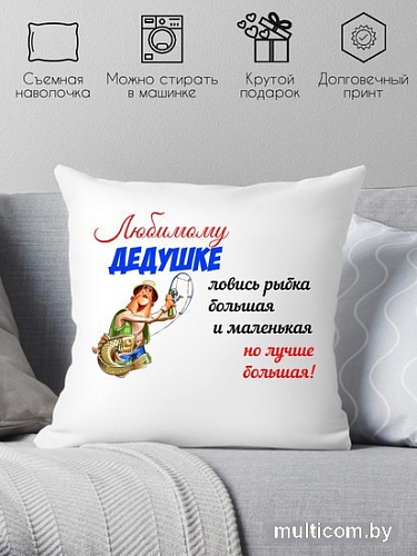 Декоративная подушка Print Style Любимому дедушке 40х40ded3