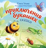 Книга издательства Clever. Любознательный малыш. Приключения букашек (Ульева Е.)