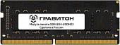 Оперативная память Гравитон 8ГБ DDR4 SODIMM 3200 МГц SDR-8G4-USDM01