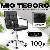 Офисное кресло Mio Tesoro Косма-1 AF-C4186 (черный)