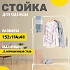 Стойка для одежды Mio Tesoro Ivy CCS1010 (белый)