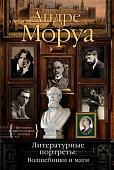 Книга издательства КоЛибри. Литературные портреты: Волшебники и маги (Моруа А.)