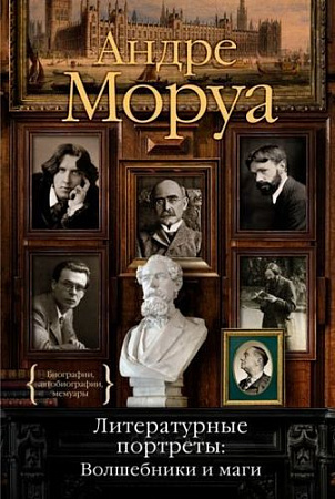Книга издательства КоЛибри. Литературные портреты: Волшебники и маги (Моруа А.)