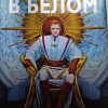 Книга издательства Азбука. Демон в белом (Руоккио К.)