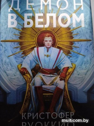 Книга издательства Азбука. Демон в белом (Руоккио К.)