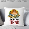 Декоративная подушка Print Style Начальник всегда прав 40x40plat70 (40x40 см)