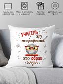 Декоративная подушка Print Style Учитель это не профессия, а образ жизни 40x40new81