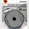 Насадка для сварки труб Энкор 56964