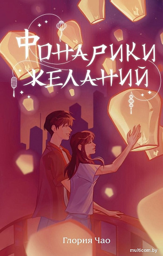 Книга издательства Эксмо. Фонарики желаний, твердая обложка (Чао Глория)