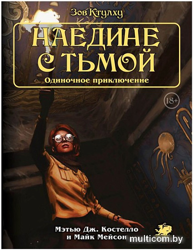 Настольная игра Мир Хобби Зов Ктулху. Одиночное приключение: Наедине с тьмой
