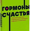 МИФ. Гормоны счастья, мягкая обложка (Бройнинг Лоретта)