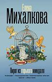 Книга издательства АСТ. Пирог из горького миндаля (Михалкова Е.)
