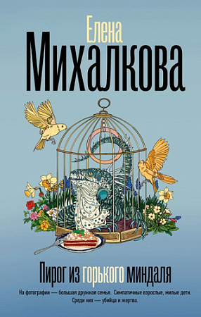 Книга издательства АСТ. Пирог из горького миндаля (Михалкова Е.)