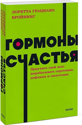 МИФ. Гормоны счастья, мягкая обложка (Бройнинг Лоретта)