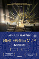Набор книг издательства Fanzon. Империя и Мир: Память, что зовется империей, Пустошь, что зовется миром (Аркади Мартин)