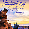 Книга издательства Вече. Тайный код. Серебряного кольца (Мясников А.)
