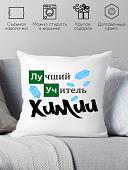 Декоративная подушка Print Style Лучший учитель химии 40x40plat91