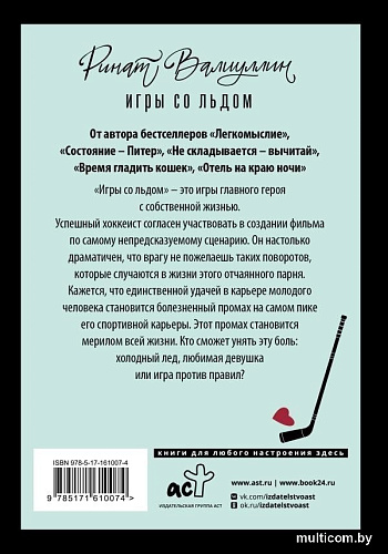 Книга издательства АСТ. Игры со льдом, твердая обложка (Валиуллин Ринат)