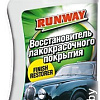 Runway Racing Восстановитель лакокрасочного покрытия 250мл RW2542