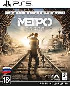 Игра Метро: Исход. Полное издание для PlayStation 5