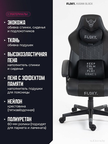 Игровое (геймерское) кресло FLOKY Huginn Black (черный)