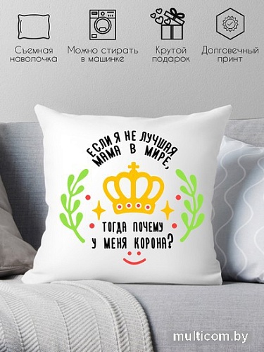 Декоративная подушка Print Style Если я не лучшая мама, тогда почему у меня корона 40x40plat104