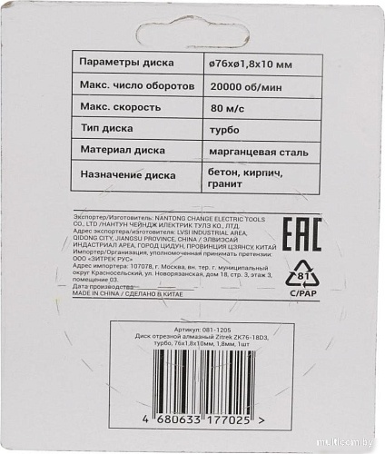 Отрезной диск алмазный Zitrek ZK76-18D3 081-1205