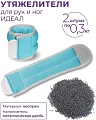 Комплект утяжелителей Indigo Идеал 2x0.3 кг SM-408/0,3 (бирюзовый)