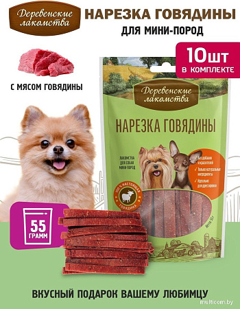 Лакомство для собак Деревенские лакомства Нарезка говядины 10x55 г