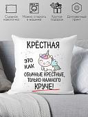 Декоративная подушка Print Style Для крестной мамы 40x40hod17