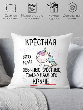 Декоративная подушка Print Style Для крестной мамы 40x40hod17