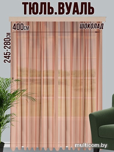 Тюль Велес Текстиль 400В (250x400, шоколад)