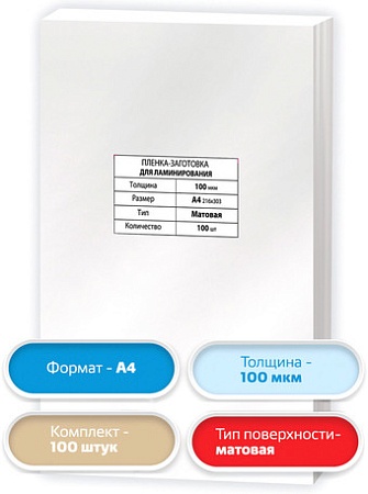 Пленка для ламинирования BRAUBERG Brauberg А4 100 мкм 100 шт 531780 (матовый, прозрачный)