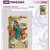 Набор для вышивания Риолис Баллада о любви № 1924