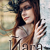 Книга издательства Clever. Йага (Тараторина Д.)
