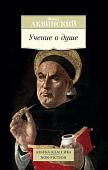 Книга издательства Азбука. Учение о душе (Аквинский Ф.)