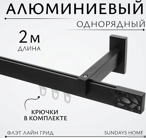 Карниз для штор Sundays Home Флэт Лайн Грид одинарный (черный матовый 2 м)
