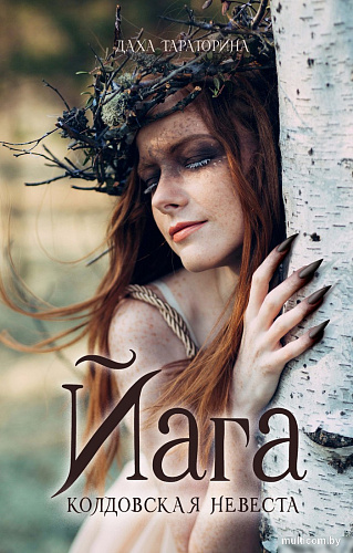 Книга издательства Clever. Йага (Тараторина Д.)