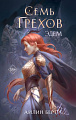 Книга издательства Freedom. Семь грехов. Эдем (Берт Айлин)
