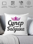 Декоративная подушка Print Style Супер бабушка 40x40bab11